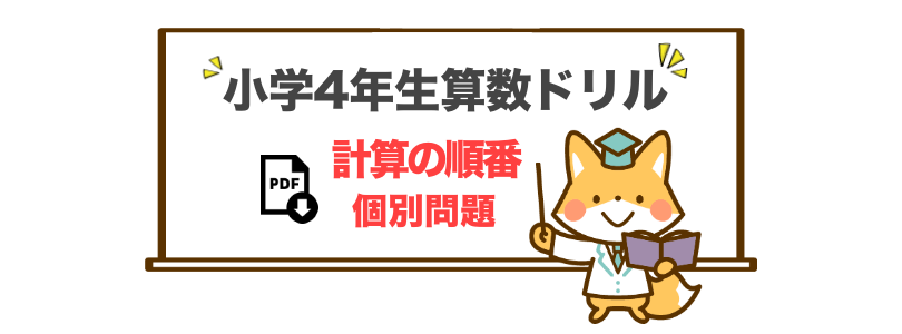 小学4年生向け計算の順番を考える問題