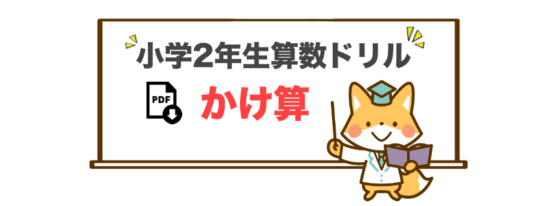 小学2年生向けのかけ算を学べる学習プリント