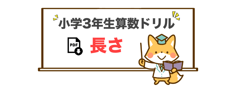 小学3年生向けの長さに関する問題