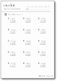 小学3年生向けの小数の引き算問題 基本とひっ算