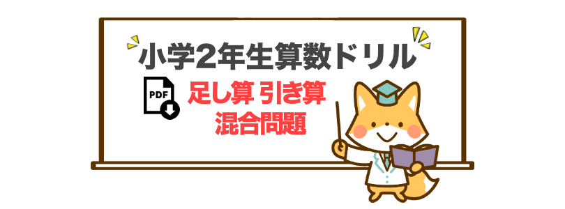 小学2年生向けの足し算と引き算が混ざっている混合問題